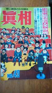 雑誌『真相　43号』1950年　並品です　Ⅵ　小夜れい子なぜ死んだ　ヒロヒトを父に持つ男　イールズ騒動　山下太郎　池田蔵相　ミス日本