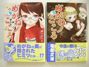 初版 メディアワークス 電撃文庫 めがねノこころ ２冊セット ゆうきりん いぬぶろ