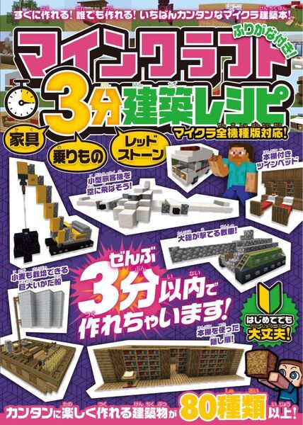 マイクラ攻略本 マインクラフト 3分建築レシピ Minecraft
