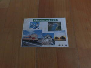 郵便局　紀勢本線(和歌山ー新宮)電化記念切手　昭和53年