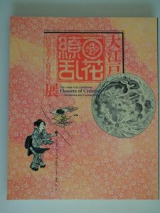大江戸百花繚乱展　江戸の美学と好奇心　211図版　1990年　NHK