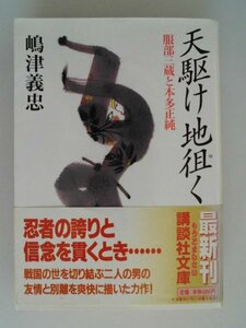 天駆け地徂く　服部三蔵と本多正純　嶋津義忠　1998年第1刷帯付　講談社　文庫