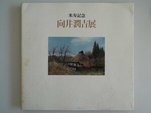 向井潤吉展　米寿記念　郷愁への遍旅　139作品　平成2年　朝日新聞