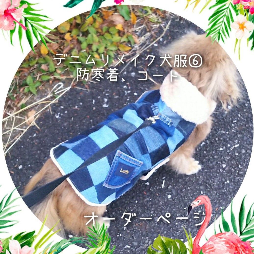デニムリメイク犬服⑤犬用コートオーダーページ｜PayPayフリマ