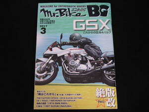 ◆ミスターバイク 2017/3◆GSX/これからの空冷4バルブ