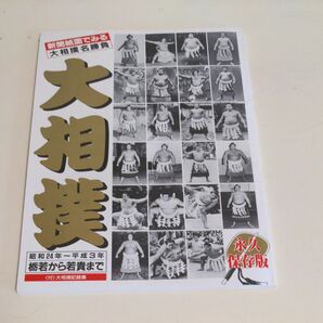 新聞紙面でみる大相撲名勝負☆昭和24年~平成3年「栃若から若貴まで」 永久保存版