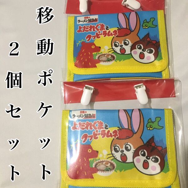 新品未開封 非売品 2個セット よだれぐまとクッピーラムネ 日清のラーメン屋さんオリジナル移動ポケット