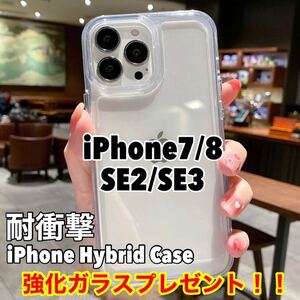 【強化ガラス付き】 iPhone7 iPhone8 iPhoneSE2 iPhoneSE3 ハイブリッドケース 耐衝撃 TPUケース