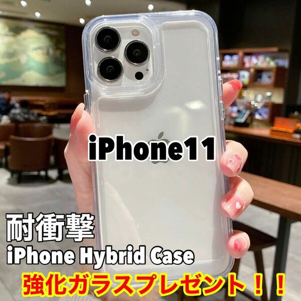 【強化ガラス付き】 iPhone11 iPhone11ケース ハイブリッドケース 耐衝撃 衝撃吸収 TPUケース