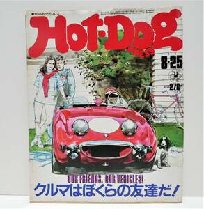 資料本　★ Hot・Dog・「1981・8/25号」★　1冊
