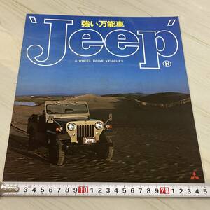  Showa era 51 year about at that time thing Mitsubishi Jeep Jeep J58 / J56 / J54 / J26 / J24 / J46 / J44 / J38 / J36 catalog pamphlet [A12]