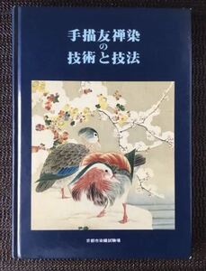 Art hand Auction 手描友禅染の技術と技法★京都市染織試験場★書込無し, アート, エンターテインメント, 絵画, 技法書