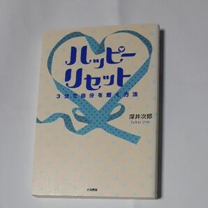 ハッピーリセット　３分で自分を磨く方法 深井次郎／著