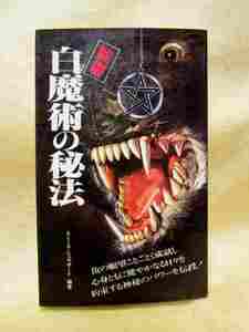 『禁書　白魔術の秘法』(エミール・シェラザード/二見書房)呪い　占術　護符　お守り