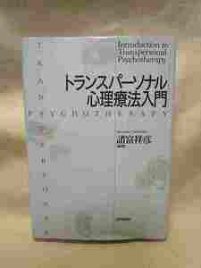 諸富祥彦『トランスパーソナル心理療法入門』(日本評論社)カウンセリング