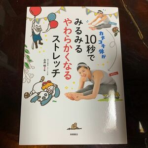 カチコチ体が１０秒でみるみるやわらかくなるストレッチ （カチコチ体が） 永井峻／著