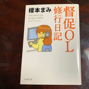 督促ＯＬ修行日記 （文春文庫　え１４－１） 榎本まみ／著