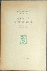 ◆◇送料無料！【赤彦童謡集】　「名著復刻日本児童文学館・第2集・16」◇◆