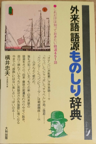 ◆◇送料無料！【外来語語源ものしり辞典】　「これだけは知っておきたい精選451語」◇◆