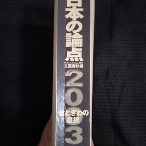 大幅値下げ!日本の論点 2003 文藝春秋社 大学入試小論文対策にオススメ! 時事問題