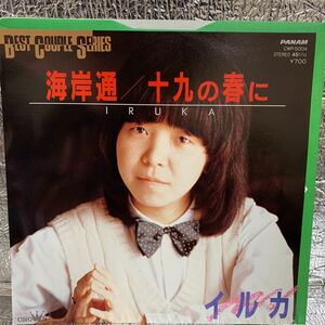 送料140 美品 イルカ/海岸通/十九の春に/別ジャケ/編曲:佐藤準,鈴木茂,BEST COUPLE SERIES