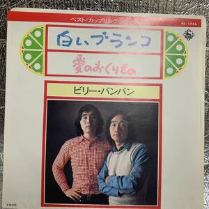 新品同様 EP/ビリー・バンバン オールスターズ・レオン / 白いブランコ 愛のおくりもの レコード BS-1756