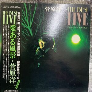 2LP/菅原洋一/THE BEST LIVE 第10.回リサイタル　愛ある風景