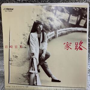 送料140 美品 EP /岩崎宏美　家路/それぞれの朝