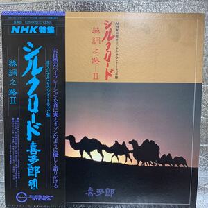 美盤 LP 喜多郎 シルクロード-絲綢之路（しちゅうのみち)-II C25R0052C CANYON