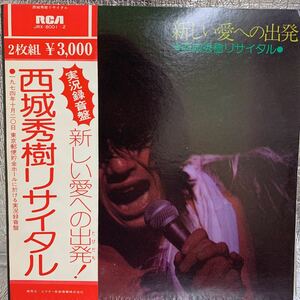 2LP 補充カード 西城秀樹/リサイタル 新しい愛への出発/RCA JRX-8001~2