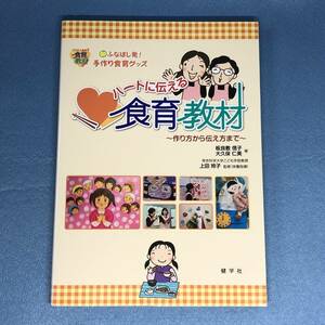 ハートに伝える食育教材 ふなばし発!手作り食育グッズ　作り方から伝え方まで