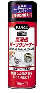 KURE(呉工業) 高浸透パーツクリーナー (420ml) E-3020-11J