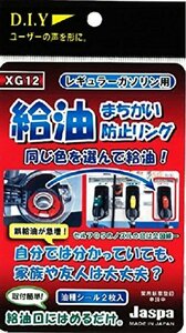 クリエイト 給油間違い防止リング【XG12】レギュラー(レッド) XG12