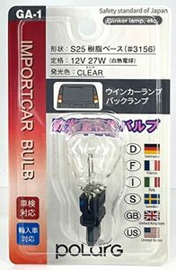 日星工業 POLARG(ポラーグ) 輸入車用 白熱バルブ S25樹脂ベース 12V27W クリア 1個入 GA-1 P8101 欧米 インポート 白熱 車検対応