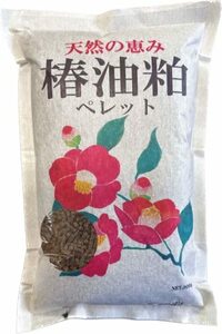 椿油粕 ペレット状で使いやすい！プロ農家も使ってる純粋天然有機肥料 (900g)