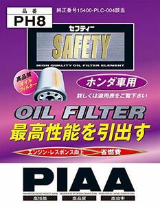 PIAA オイルフィルター 1個入 [ホンダ車用] シビック・ストリーム_他 PH8