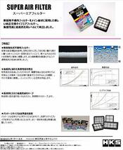 HKS スーパーエアフィルター Kei HN22S HN21S,HN11S MRワゴン MF21S アルト・アルトワークス HA22S,HA12S ワゴンR_画像4
