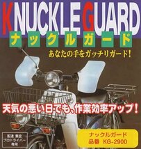 大久保製作所 ナックルガード ホワイト バイク オートバイ KG-2900_画像4