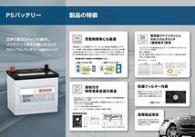 BOSCH (ボッシュ)PSバッテリー 国産車 充電制御車バッテリー PSR-55B24R_画像2