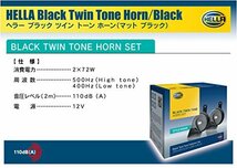【ドイツ HELLA/ヘラー社製】 ブラック ツイン トーン (スネイル タイプ) ホーン 「Black Twin tone Horn」 カラー : マット ブラック ・_画像5
