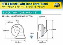 【ドイツ HELLA/ヘラー社製】 ブラック ツイン トーン (スネイル タイプ) ホーン 「Black Twin tone Horn」 カラー : マット ブラック ・_画像6