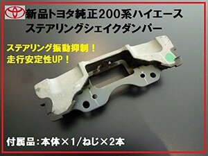 トヨタ自動車 (TOYOTA)【正規国内純正部品】TOYOTA トヨタ純正 200系ハイエース ステアリングシェイクダンパー H16.8～ ハンドル 振動軽減