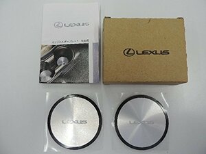 レクサス（LEXUS） 正規国内純正 ロゴ入り アルミカップホルダープレート 2個入