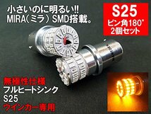 まめ電(MAMEDEN) S25（ピン角180°） MIRA-SMD LEDバルブ オレンジ ウインカー アンバー_画像2