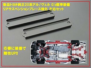 トヨタ自動車 (TOYOTA) 【国内正規純正部品】トヨタ 20系アルファード・ヴェルファイアG's 強化リアサスペンションブレース 左右セット