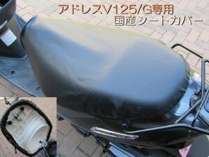 国産品 厚手合皮素材！ アドレスV125/G 専用設計シートカバー 取り付け簡単 被せるだけの口ゴム式