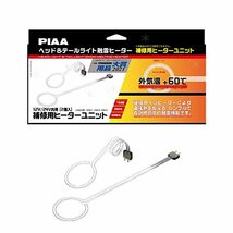 PIAA ヘッド&テールライト用 補修交換用ヒーターユニット 12V・24V共用 1年保証 車検対応 洗車機OK 2個入_画像1