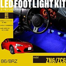 【エーモンオンライン限定】86(ZN6)/BRZ(ZC6)専用LEDフットライトキット 前席用 ブルー EK269_画像2