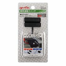 エーモン(amon) 開閉連動スイッチ 磁石の力でON-OFF DC12V・200mA 3242_画像2