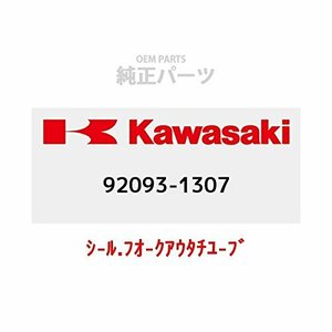 KAWASAKI (カワサキ) 純正部品（OEM） シ-ル.フオ-クアウタチユ-ブ 92093-1307